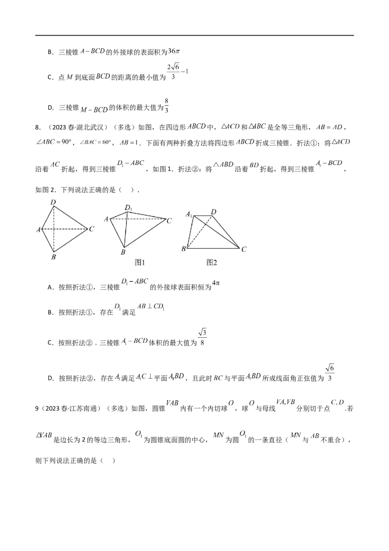 7.5空间几何的外接球（精练）（学生版）_02高考数学_新高考复习资料_2024年新高考资料_一轮复习资料_完2024年高考数学一轮复习一隅三反系列（新高考）_学生版