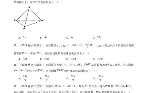 7.5空间几何的外接球（精练）（学生版）_02高考数学_新高考复习资料_2024年新高考资料_一轮复习资料_完2024年高考数学一轮复习一隅三反系列（新高考）_学生版
