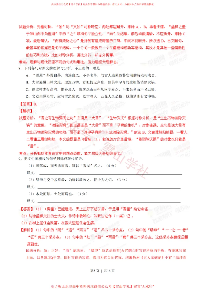 2014年高考语文试卷（湖南）（解析卷）_高考历年真题_08-24全国高考真题（无水印）_新&middot;PDF版2008-2024&middot;高考语文真题_版本2：语文（按省份分类）2008-2024_2008-2024&middot;（湖南）语文高考真题