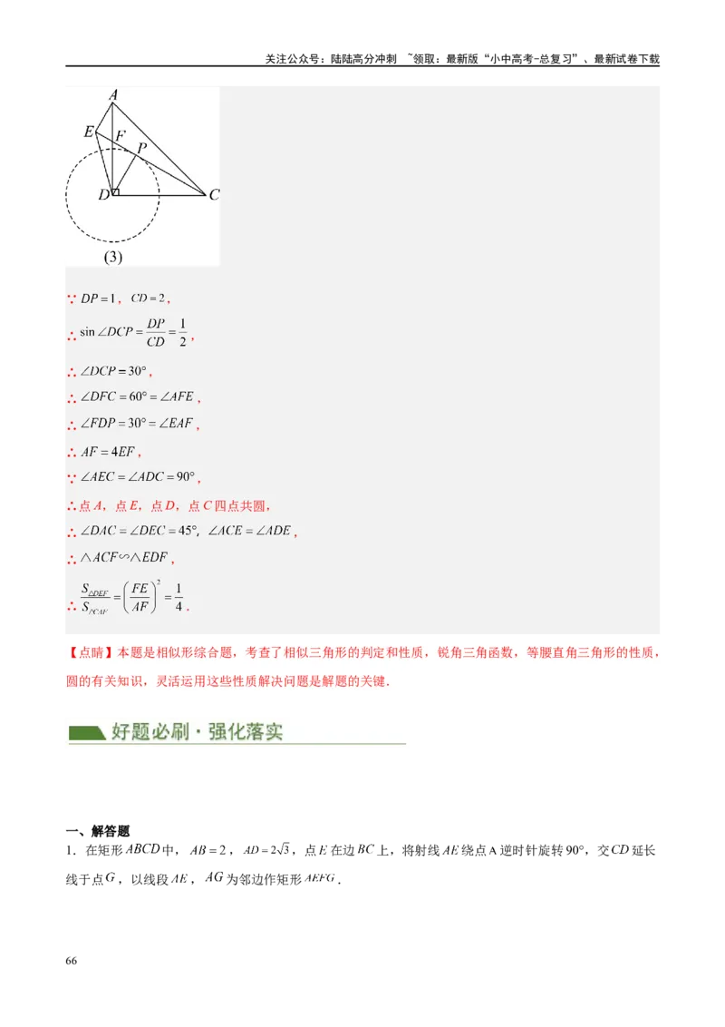 压轴题04几何综合（3题型+7类型+解题模板+技巧精讲）（解析版）_02中考总复习（2026版更新中）_02-数学-中考总复习_2024年中考复习资料_二轮复习资料_解题秘籍（含解题模板）