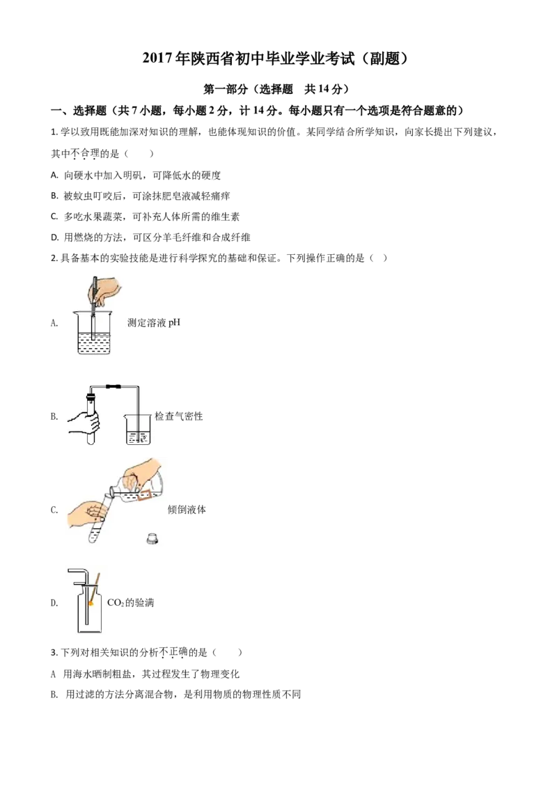 2017年陕西省中考化学真题（副卷）（空白卷）_陕西_5.陕西中考化学（2008-2025）