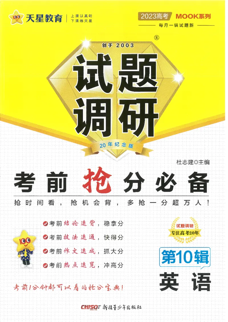 试题调研第十辑英语_2023高考押题卷_试题调研8910期考前推荐看的三期_试题调研第十期考前抢分必备_试题调研第十辑