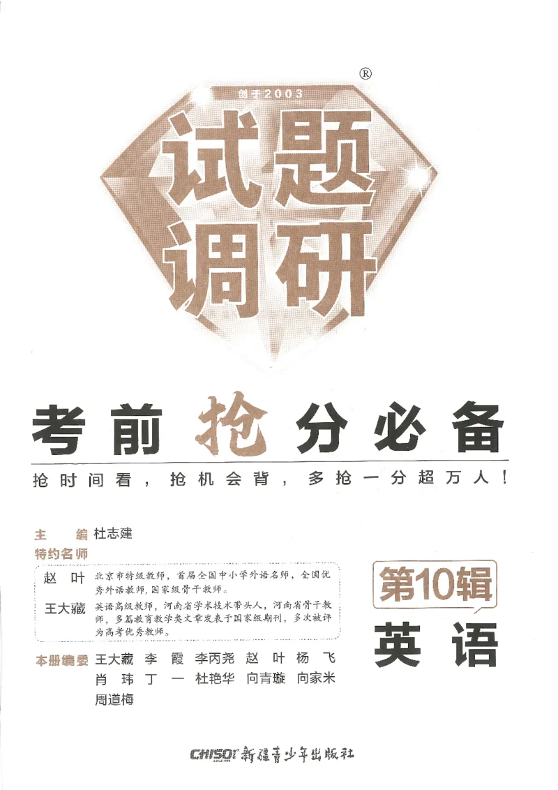 试题调研第十辑英语_2023高考押题卷_试题调研8910期考前推荐看的三期_试题调研第十期考前抢分必备_试题调研第十辑