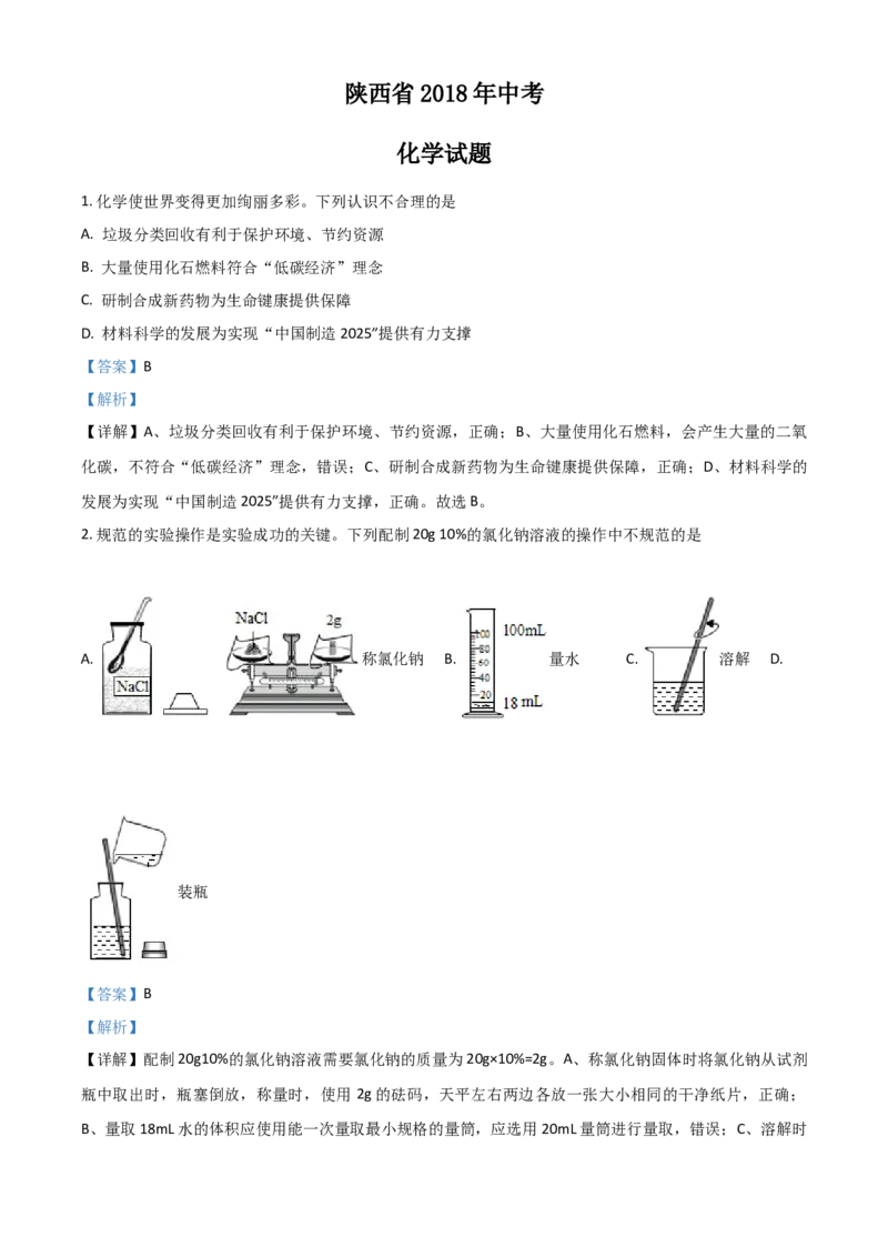 2018年陕西省中考化学真题（解析卷）_陕西_5.陕西中考化学（2008-2025）