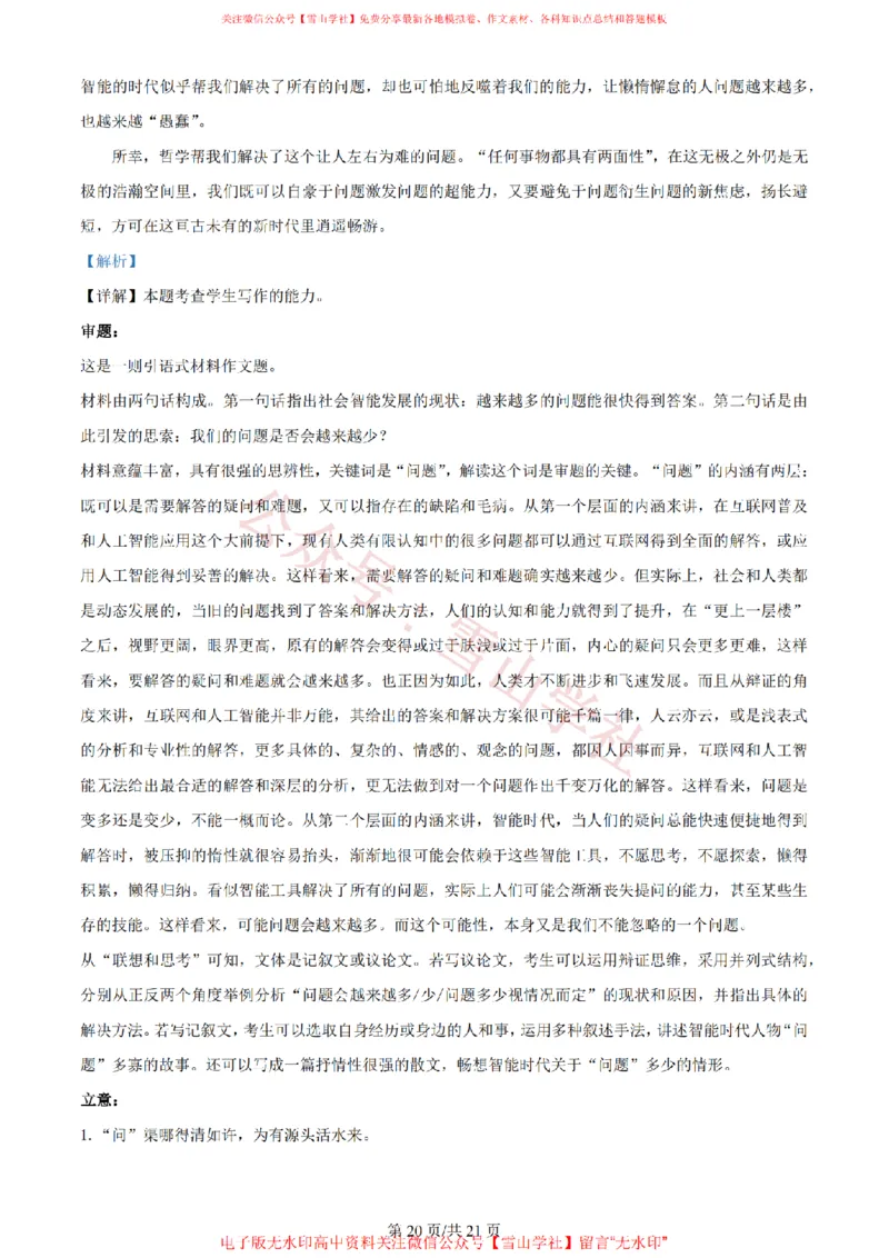 2024年高考语文试卷（新课标Ⅰ卷）（解析卷）_高考历年真题_08-24全国高考真题（无水印）_新&middot;PDF版2008-2024&middot;高考语文真题_版本2：语文（按省份分类）2008-2024_809