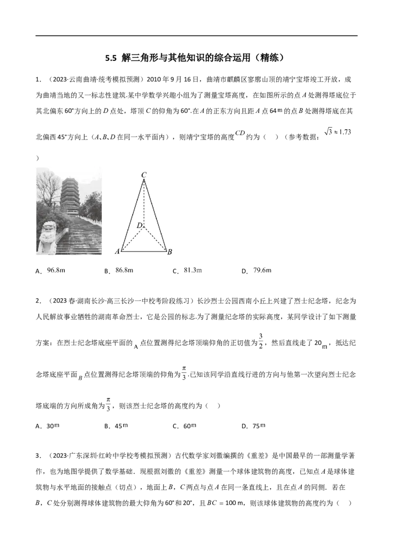 5.5解三角形与其他知识的综合运用（精练）（学生版）_02高考数学_新高考复习资料_2024年新高考资料_一轮复习资料_完2024年高考数学一轮复习一隅三反系列（新高考）_学生版