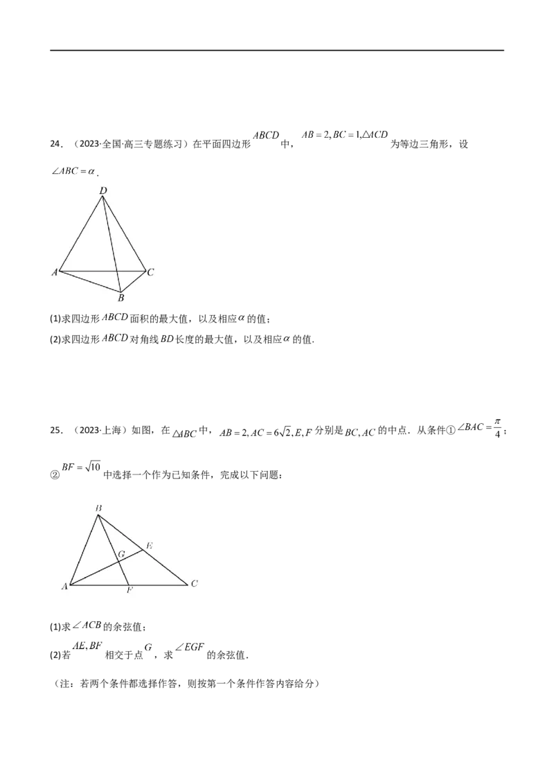 5.5解三角形与其他知识的综合运用（精练）（学生版）_02高考数学_新高考复习资料_2024年新高考资料_一轮复习资料_完2024年高考数学一轮复习一隅三反系列（新高考）_学生版