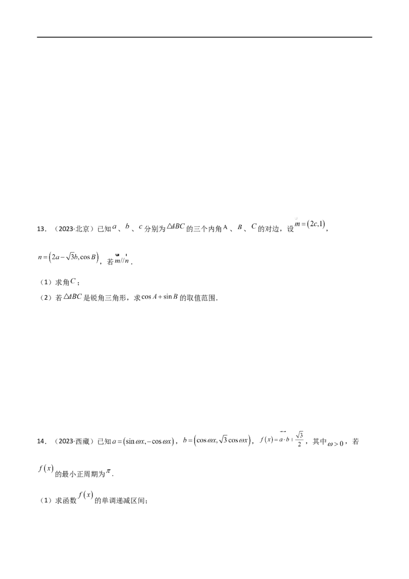 5.5解三角形与其他知识的综合运用（精练）（学生版）_02高考数学_新高考复习资料_2024年新高考资料_一轮复习资料_完2024年高考数学一轮复习一隅三反系列（新高考）_学生版