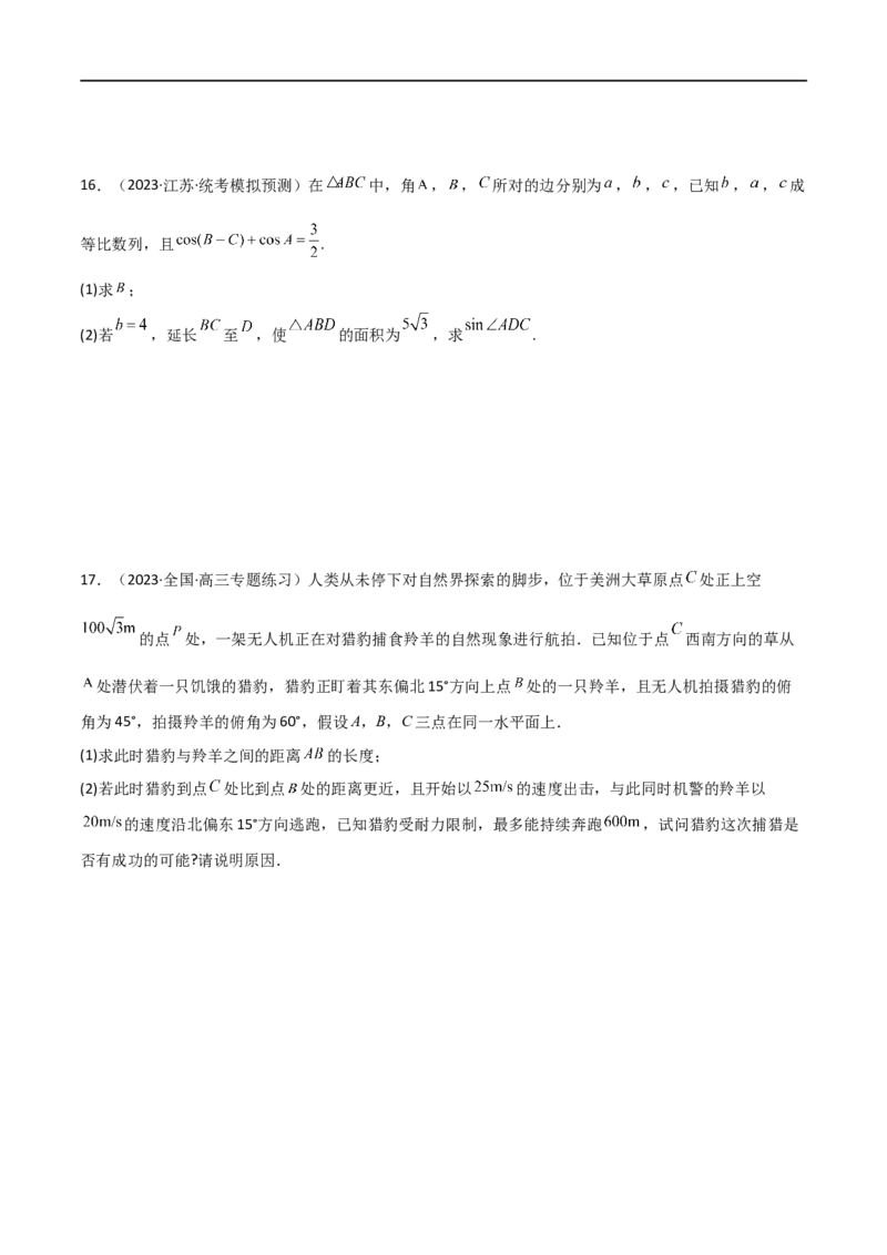 5.5解三角形与其他知识的综合运用（精练）（学生版）_02高考数学_新高考复习资料_2024年新高考资料_一轮复习资料_完2024年高考数学一轮复习一隅三反系列（新高考）_学生版