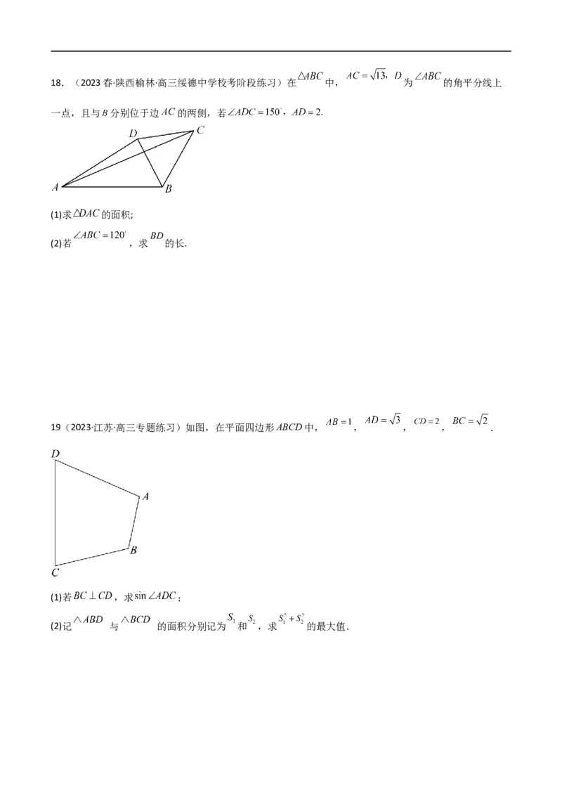 5.5解三角形与其他知识的综合运用（精练）（学生版）_02高考数学_新高考复习资料_2024年新高考资料_一轮复习资料_完2024年高考数学一轮复习一隅三反系列（新高考）_学生版