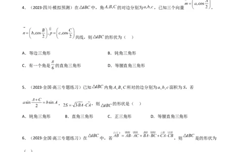 5.5解三角形与其他知识的综合运用（精练）（学生版）_02高考数学_新高考复习资料_2024年新高考资料_一轮复习资料_完2024年高考数学一轮复习一隅三反系列（新高考）_学生版