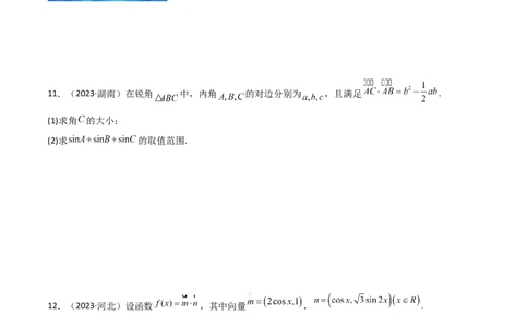 5.5解三角形与其他知识的综合运用（精练）（学生版）_02高考数学_新高考复习资料_2024年新高考资料_一轮复习资料_完2024年高考数学一轮复习一隅三反系列（新高考）_学生版