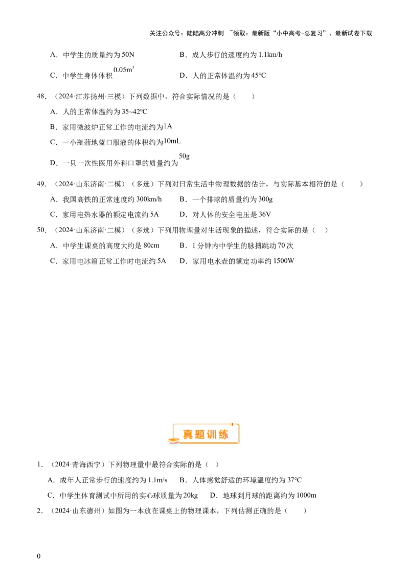 中考物理常考估测汇总及估测训练100题（模拟50题＋真题50题）（原卷版）_02中考总复习（2026版更新中）_04-物理-中考总复习_2025年中考复习资料_2025年中考物理一轮知识梳理