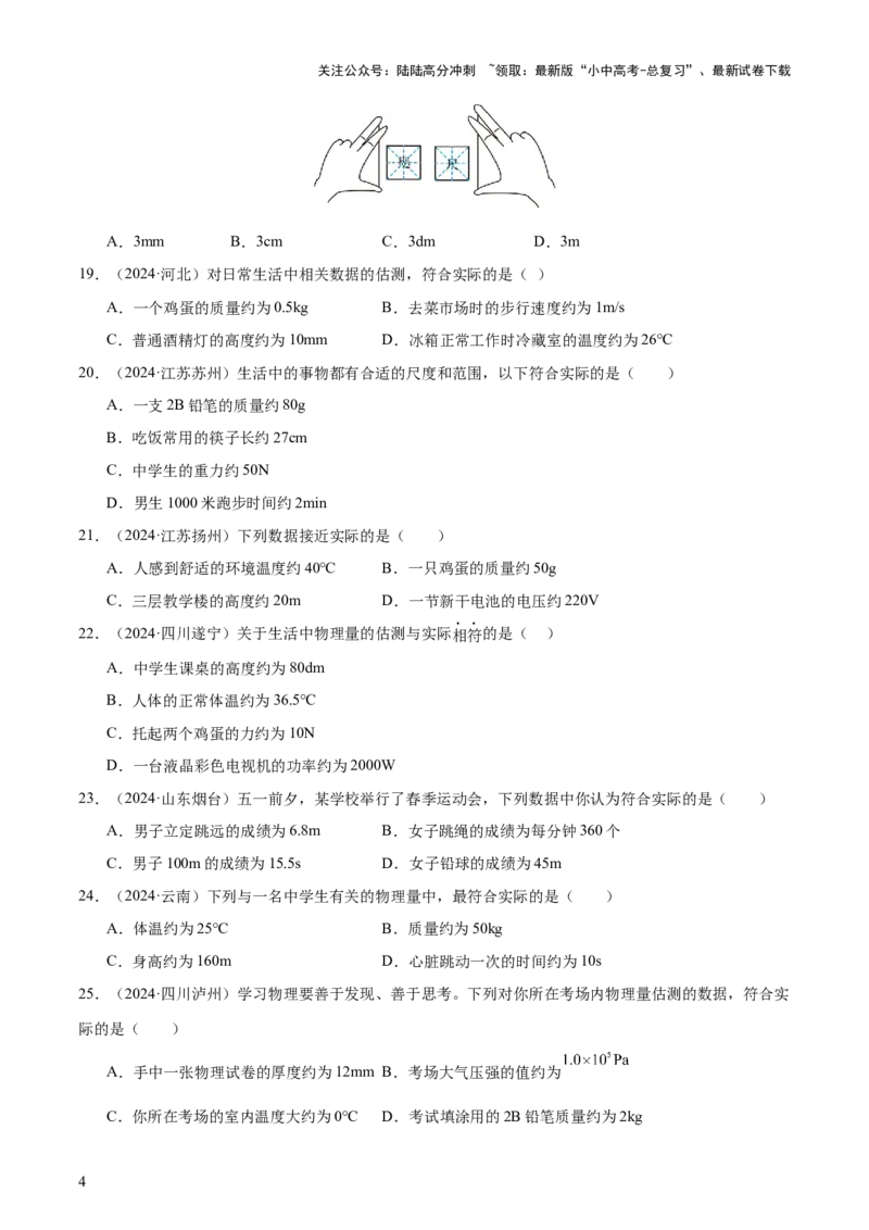 中考物理常考估测汇总及估测训练100题（模拟50题＋真题50题）（原卷版）_02中考总复习（2026版更新中）_04-物理-中考总复习_2025年中考复习资料_2025年中考物理一轮知识梳理