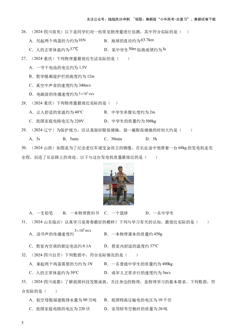 中考物理常考估测汇总及估测训练100题（模拟50题＋真题50题）（原卷版）_02中考总复习（2026版更新中）_04-物理-中考总复习_2025年中考复习资料_2025年中考物理一轮知识梳理