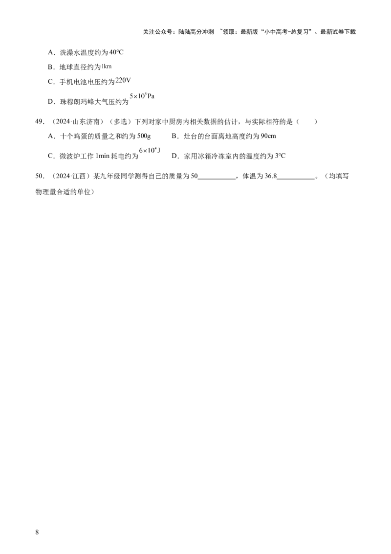 中考物理常考估测汇总及估测训练100题（模拟50题＋真题50题）（原卷版）_02中考总复习（2026版更新中）_04-物理-中考总复习_2025年中考复习资料_2025年中考物理一轮知识梳理