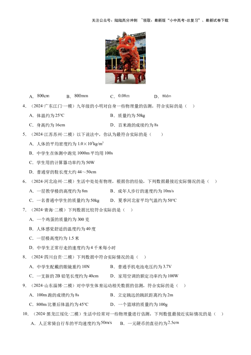 中考物理常考估测汇总及估测训练100题（模拟50题＋真题50题）（原卷版）_02中考总复习（2026版更新中）_04-物理-中考总复习_2025年中考复习资料_2025年中考物理一轮知识梳理