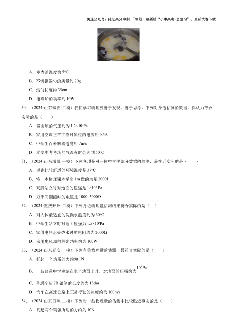 中考物理常考估测汇总及估测训练100题（模拟50题＋真题50题）（原卷版）_02中考总复习（2026版更新中）_04-物理-中考总复习_2025年中考复习资料_2025年中考物理一轮知识梳理
