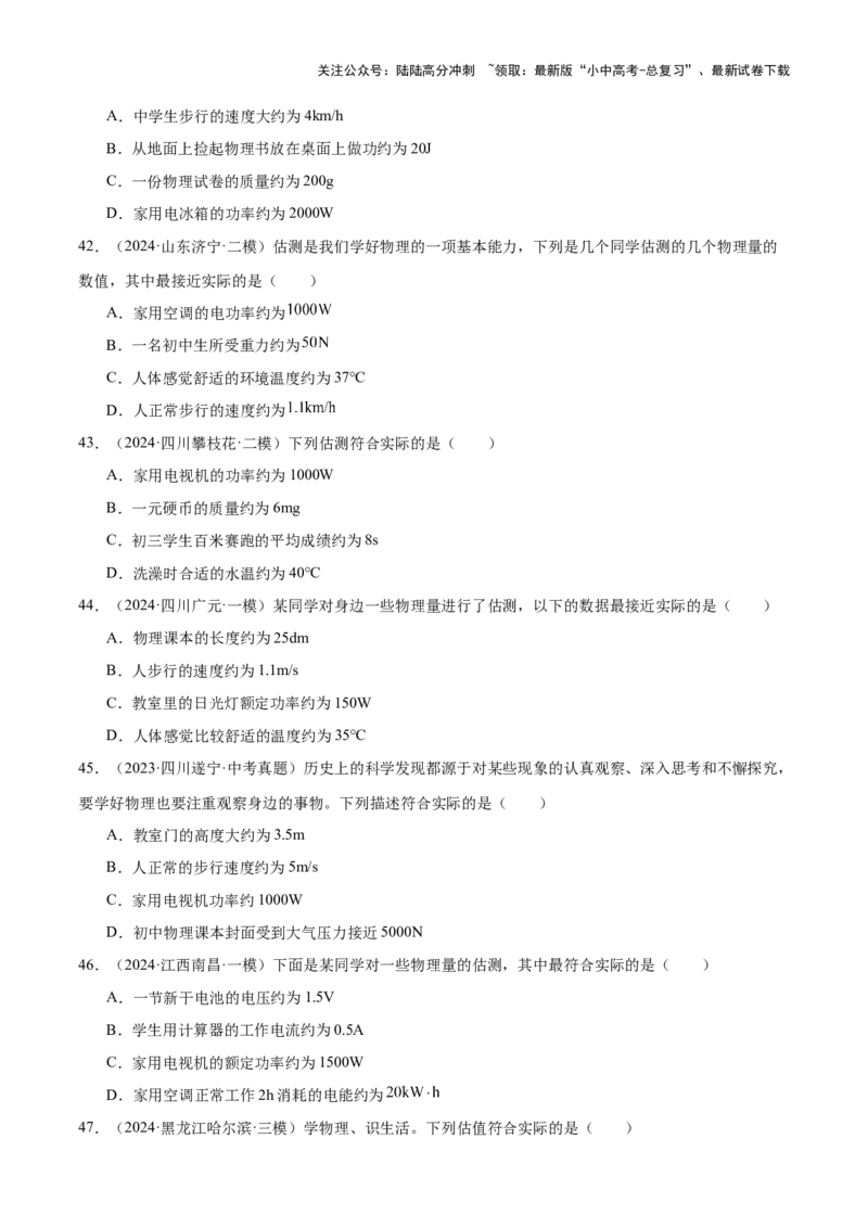 中考物理常考估测汇总及估测训练100题（模拟50题＋真题50题）（原卷版）_02中考总复习（2026版更新中）_04-物理-中考总复习_2025年中考复习资料_2025年中考物理一轮知识梳理