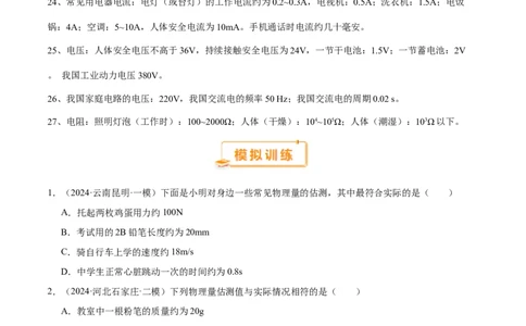 中考物理常考估测汇总及估测训练100题（模拟50题＋真题50题）（原卷版）_02中考总复习（2026版更新中）_04-物理-中考总复习_2025年中考复习资料_2025年中考物理一轮知识梳理