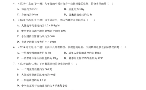 中考物理常考估测汇总及估测训练100题（模拟50题＋真题50题）（原卷版）_02中考总复习（2026版更新中）_04-物理-中考总复习_2025年中考复习资料_2025年中考物理一轮知识梳理