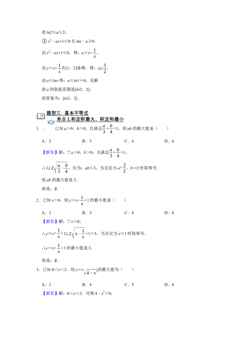 专题04不等式题型归纳讲义-2022届高三数学一轮复习（解析版）_02高考数学_新高考复习资料_2022年新高考资料_2022届高三数学一轮复习：题型归纳讲义（原卷版+解析版）8.1更新