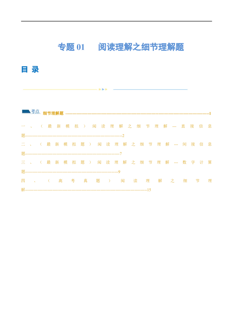 专题01阅读理解之细节理解题（练习）（原卷版）_03高考英语_新高考复习资料_2024年新高考资料_二轮复习资料_2024年高考英语二轮复习讲练测（新教材新高考）_第二部分阅读