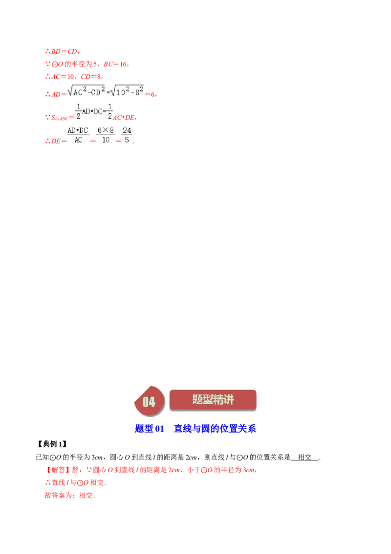 第05讲直线与圆的位置关系（教师版）_初中数学_九年级数学上册（人教版）_同步讲义-U18_2024版