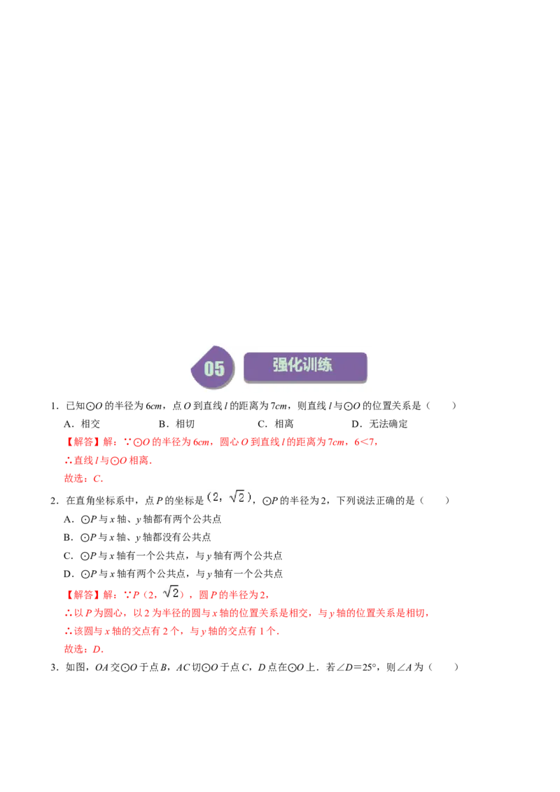 第05讲直线与圆的位置关系（教师版）_初中数学_九年级数学上册（人教版）_同步讲义-U18_2024版
