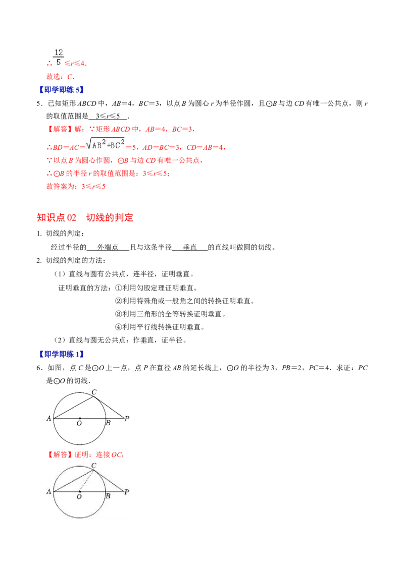 第05讲直线与圆的位置关系（教师版）_初中数学_九年级数学上册（人教版）_同步讲义-U18_2024版