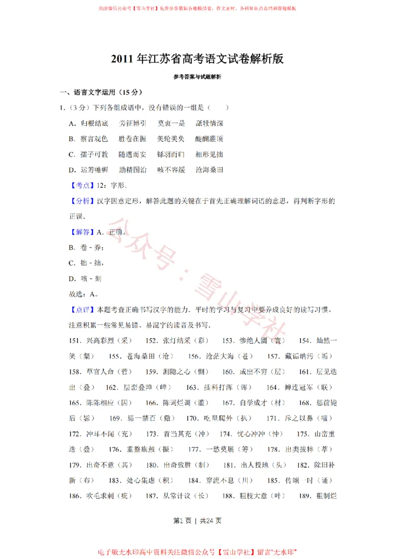 2011年高考语文试卷（江苏）（解析卷）_高考历年真题_08-24全国高考真题（无水印）_新&middot;PDF版2008-2024&middot;高考语文真题_版本2：语文（按省份分类）2008-2024_2008-2024&middot;（江苏）语文高考真题