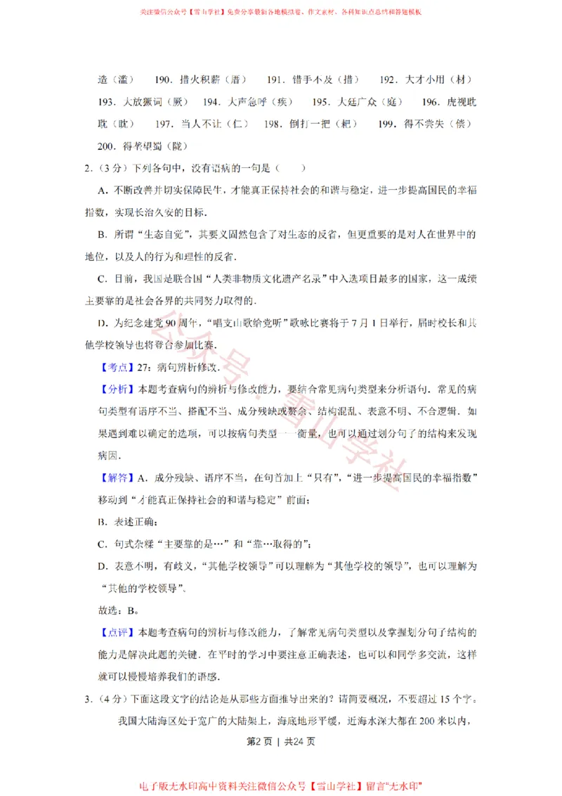 2011年高考语文试卷（江苏）（解析卷）_高考历年真题_08-24全国高考真题（无水印）_新&middot;PDF版2008-2024&middot;高考语文真题_版本2：语文（按省份分类）2008-2024_2008-2024&middot;（江苏）语文高考真题