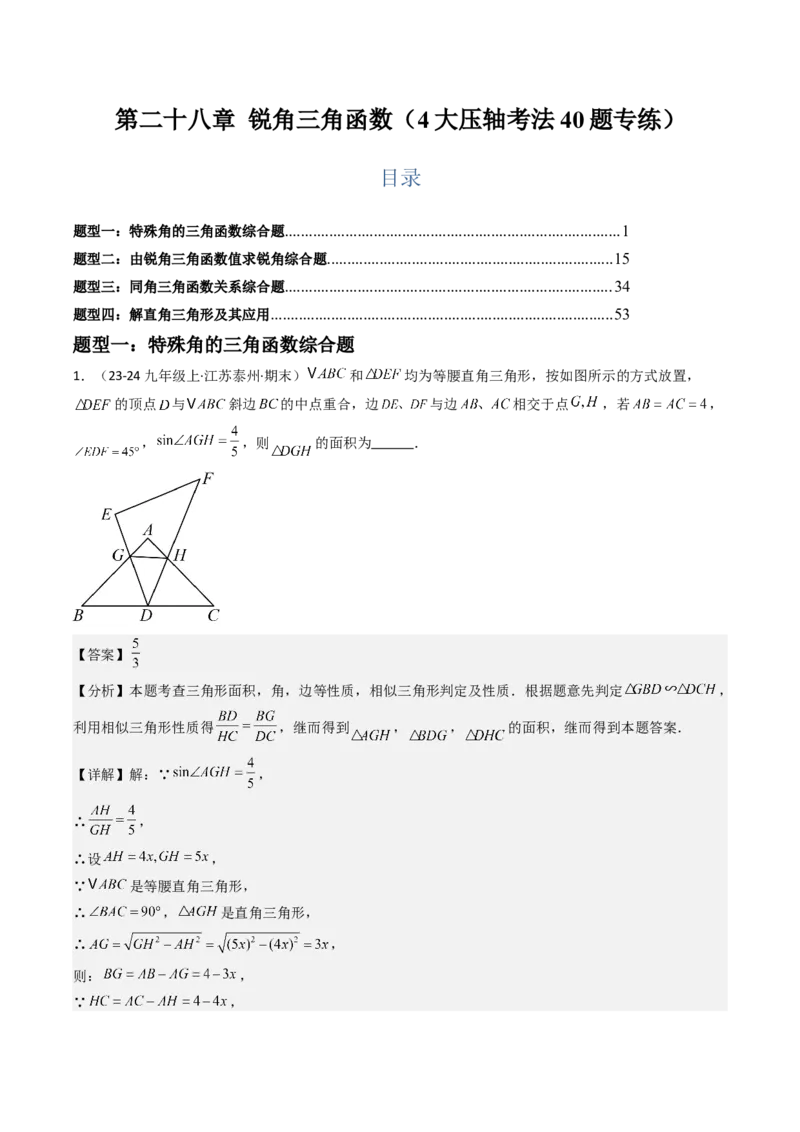 第二十八章锐角三角函数（4大压轴考法40题专练）教师版_初中数学_九年级数学下册（人教版）_压轴题攻略-V9_2025版