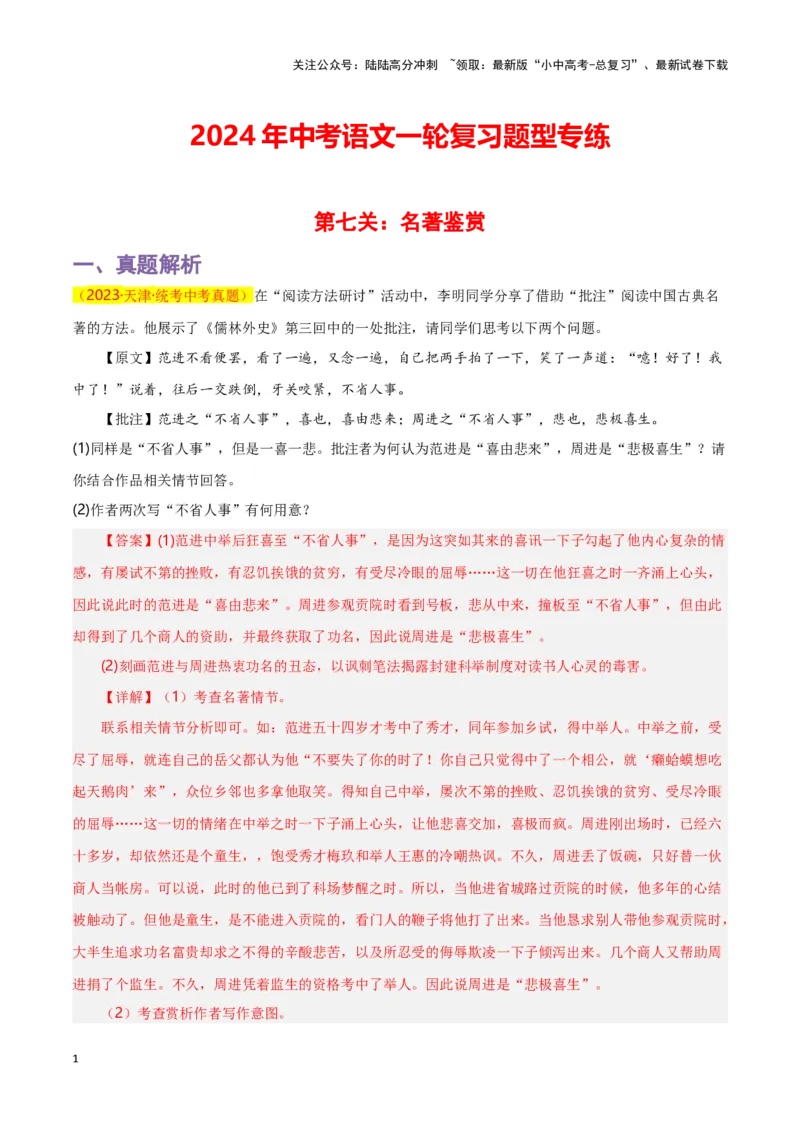 第7关：名著鉴赏（解析版）-2024年中考语文一轮复习题型专练_02中考总复习（2026版更新中）_01-语文-中考总复习_2024年中考资料_一轮复习_配套题型专练（原卷版+解析版）_答案解析版