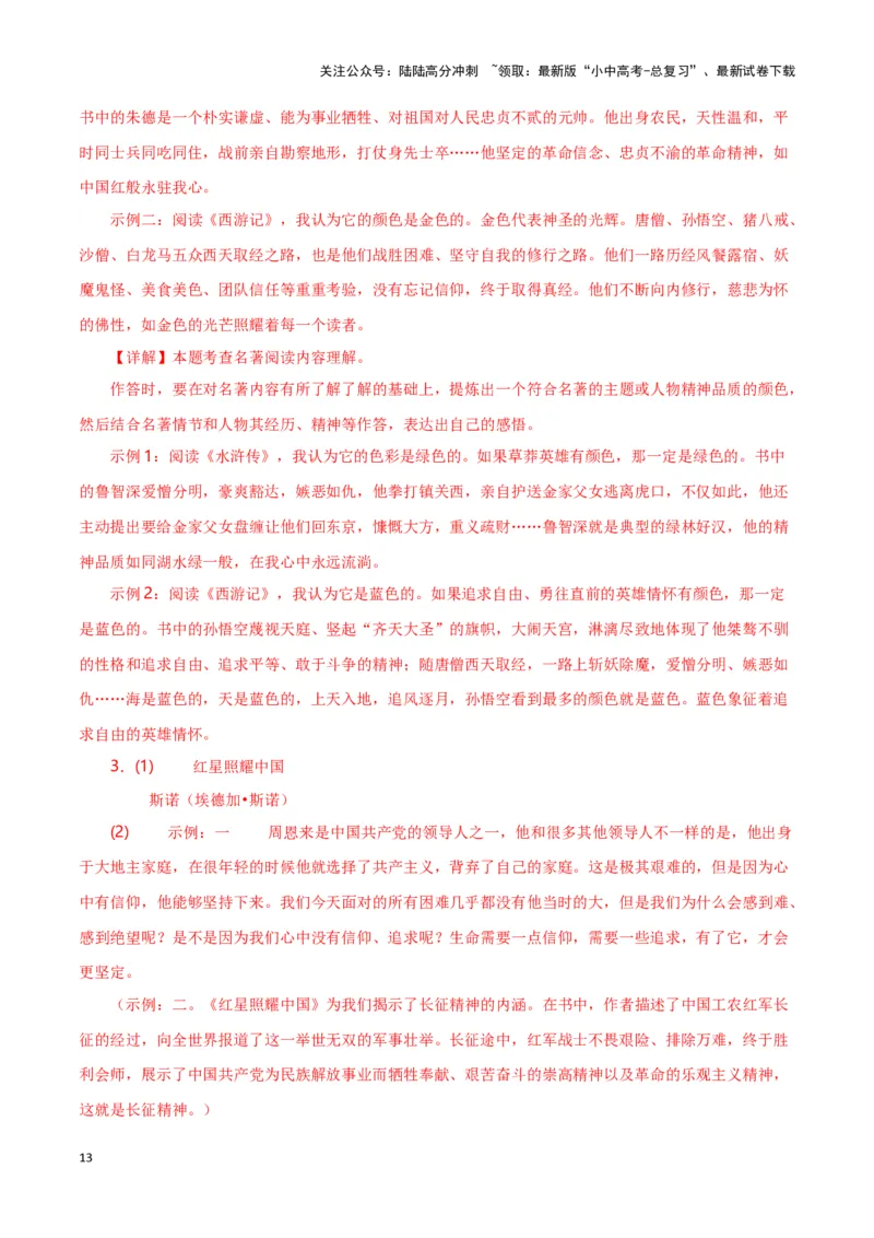 第7关：名著鉴赏（解析版）-2024年中考语文一轮复习题型专练_02中考总复习（2026版更新中）_01-语文-中考总复习_2024年中考资料_一轮复习_配套题型专练（原卷版+解析版）_答案解析版