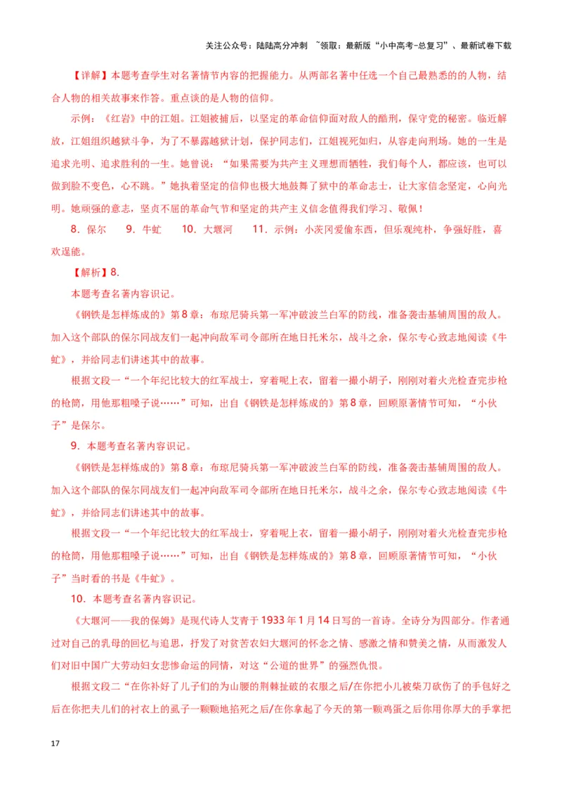 第7关：名著鉴赏（解析版）-2024年中考语文一轮复习题型专练_02中考总复习（2026版更新中）_01-语文-中考总复习_2024年中考资料_一轮复习_配套题型专练（原卷版+解析版）_答案解析版