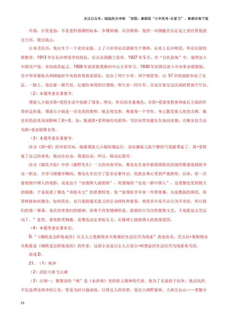 第7关：名著鉴赏（解析版）-2024年中考语文一轮复习题型专练_02中考总复习（2026版更新中）_01-语文-中考总复习_2024年中考资料_一轮复习_配套题型专练（原卷版+解析版）_答案解析版