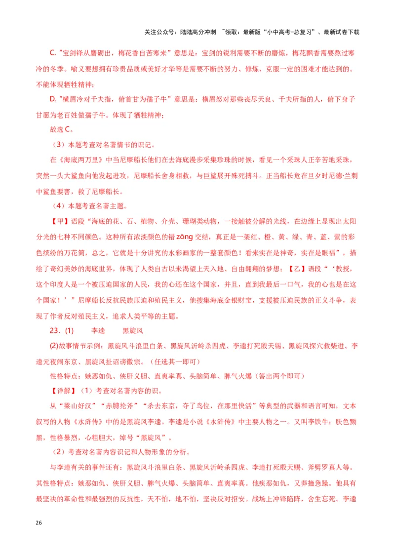 第7关：名著鉴赏（解析版）-2024年中考语文一轮复习题型专练_02中考总复习（2026版更新中）_01-语文-中考总复习_2024年中考资料_一轮复习_配套题型专练（原卷版+解析版）_答案解析版