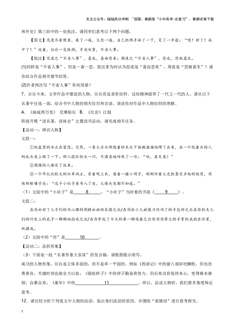 第7关：名著鉴赏（解析版）-2024年中考语文一轮复习题型专练_02中考总复习（2026版更新中）_01-语文-中考总复习_2024年中考资料_一轮复习_配套题型专练（原卷版+解析版）_答案解析版