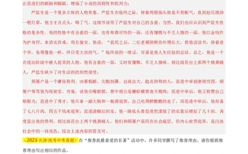 第7关：名著鉴赏（解析版）-2024年中考语文一轮复习题型专练_02中考总复习（2026版更新中）_01-语文-中考总复习_2024年中考资料_一轮复习_配套题型专练（原卷版+解析版）_答案解析版