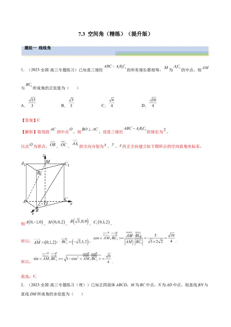 7.3空间角（精练）（提升版）（解析版）_02高考数学_新高考复习资料_2023年新高考资料_一轮复习_一隅三反2023年高考数学一轮复习（提升版）（新高考地区专用）