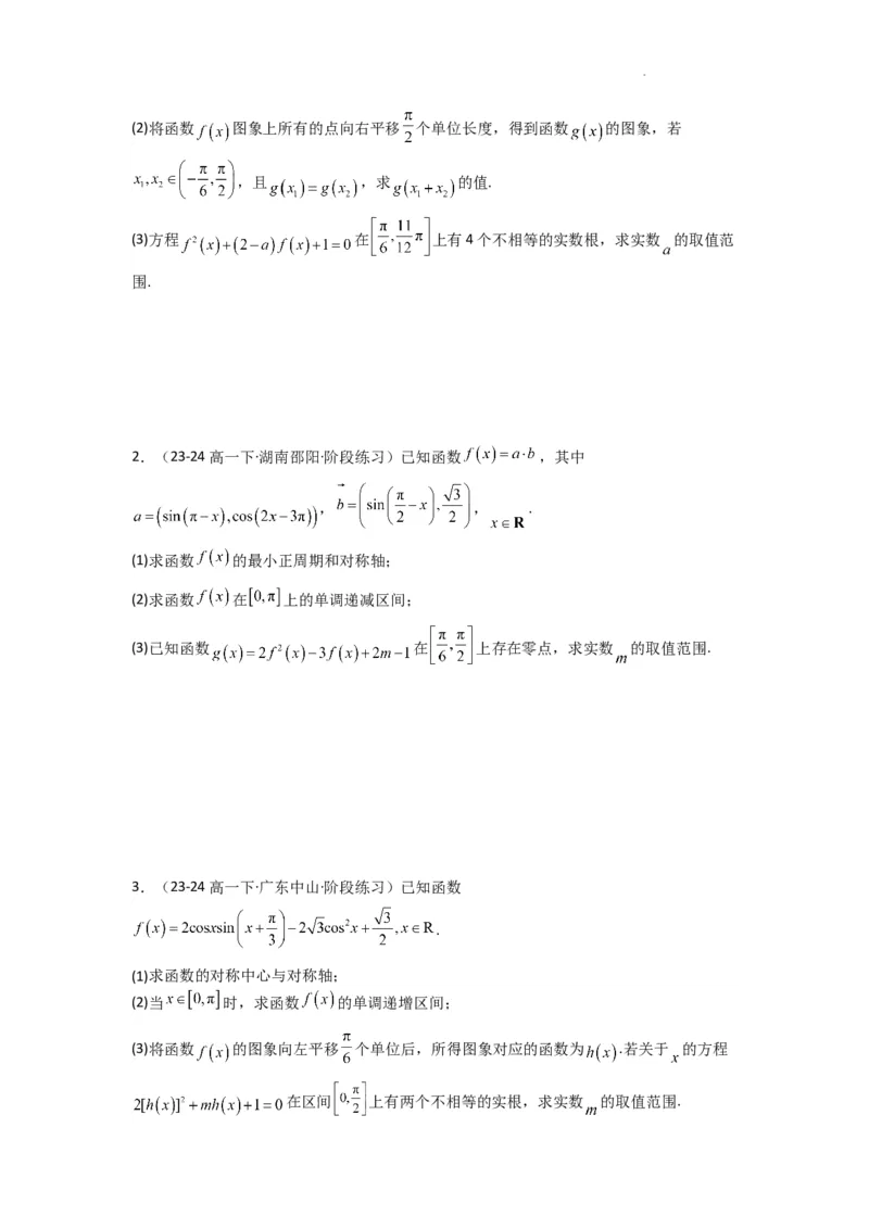 专题03三角函数的图象与性质（零点或根的问题）(典型题型归类训练)(原卷版）_02高考数学_2025年新高考资料_二轮复习_解题思路训练2025年高考数学复习解答题提优秘籍（新高考专用）