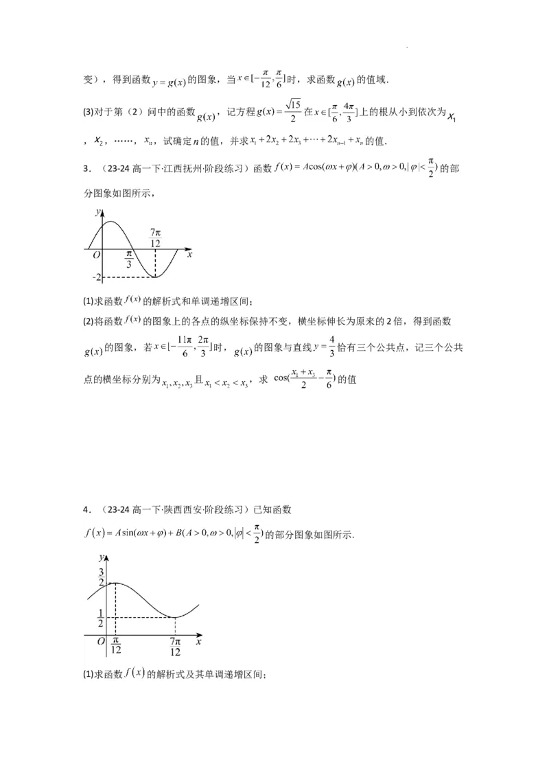专题03三角函数的图象与性质（零点或根的问题）(典型题型归类训练)(原卷版）_02高考数学_2025年新高考资料_二轮复习_解题思路训练2025年高考数学复习解答题提优秘籍（新高考专用）