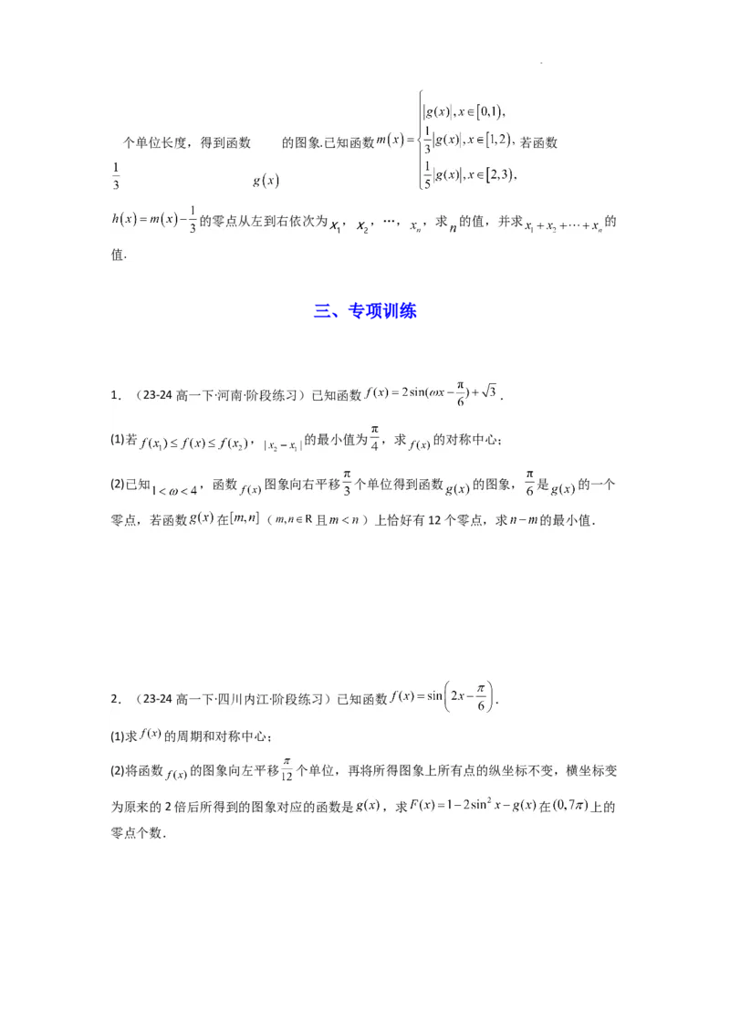 专题03三角函数的图象与性质（零点或根的问题）(典型题型归类训练)(原卷版）_02高考数学_2025年新高考资料_二轮复习_解题思路训练2025年高考数学复习解答题提优秘籍（新高考专用）