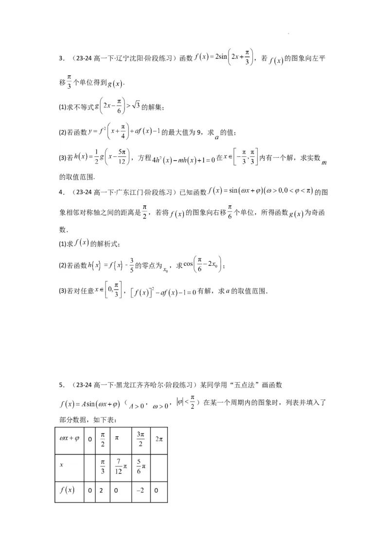 专题03三角函数的图象与性质（零点或根的问题）(典型题型归类训练)(原卷版）_02高考数学_2025年新高考资料_二轮复习_解题思路训练2025年高考数学复习解答题提优秘籍（新高考专用）