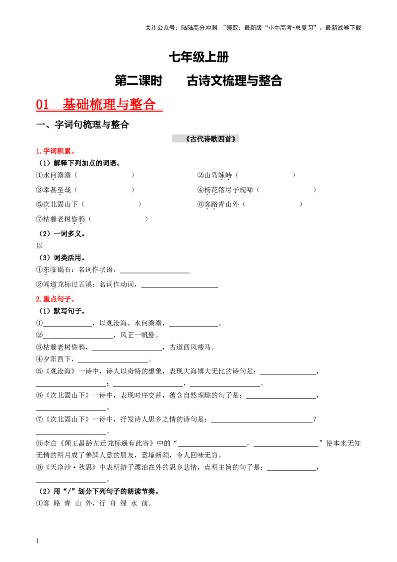 （七上）第二课时++古诗文梳理与整合-备战2024年中考语文一轮复习过教材_02中考总复习（2026版更新中）_01-语文-中考总复习_2024年中考资料_一轮复习