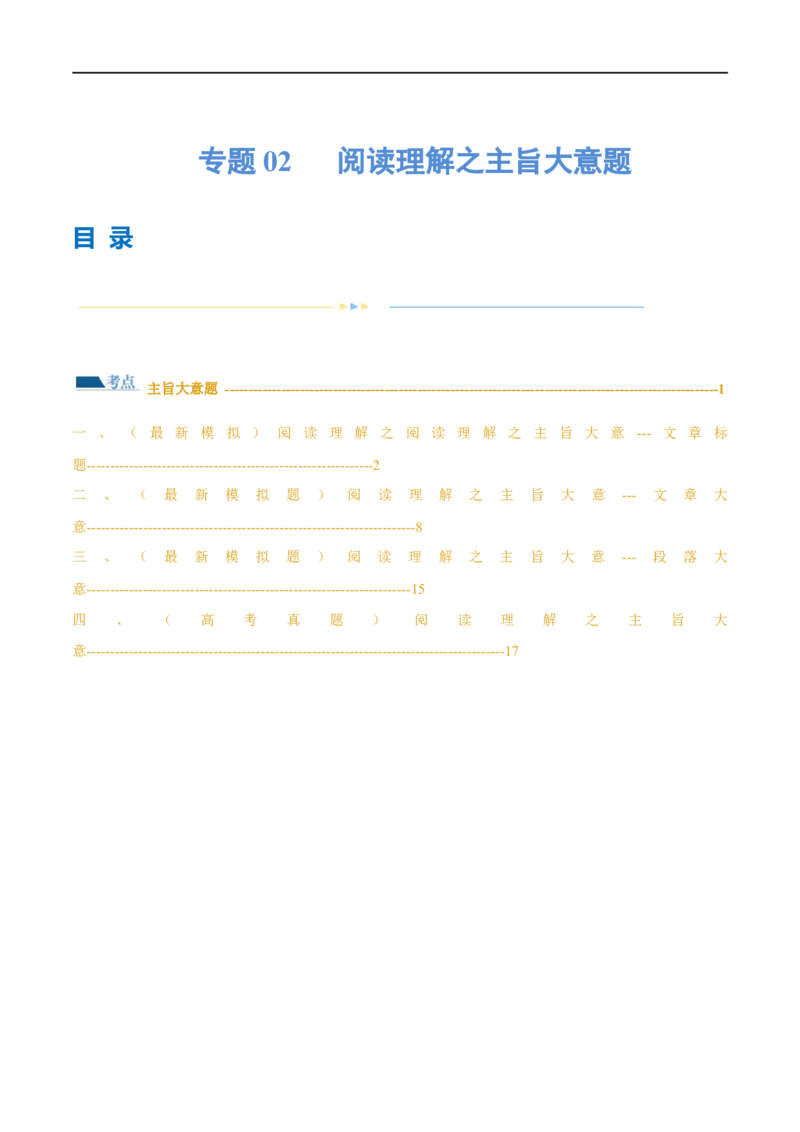 专题02阅读理解之主旨大意题（练习）（原卷版）_03高考英语_新高考复习资料_2024年新高考资料_二轮复习资料_2024年高考英语二轮复习讲练测（新教材新高考）_第二部分阅读