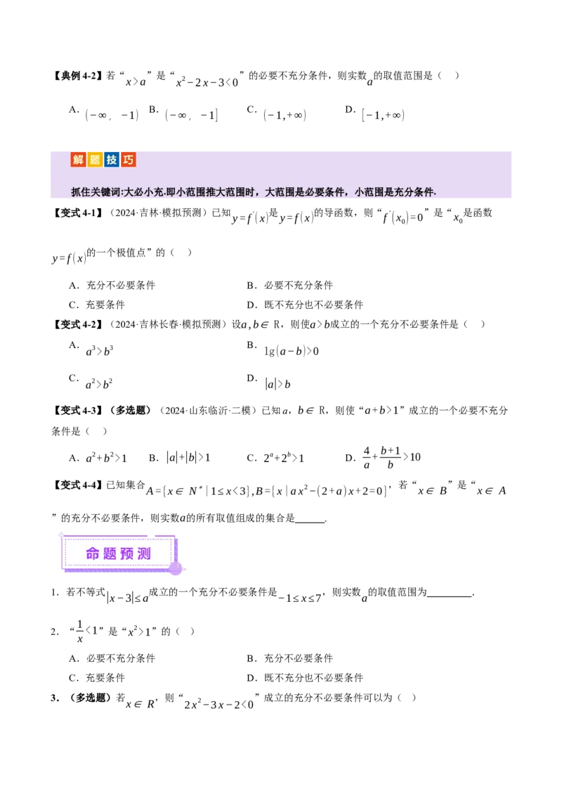 专题01集合和常用逻辑用语（讲义）（原卷版）_02高考数学_2025年新高考资料_二轮复习_上好课2025年高考数学二轮复习讲练测（新高考通用）3379306