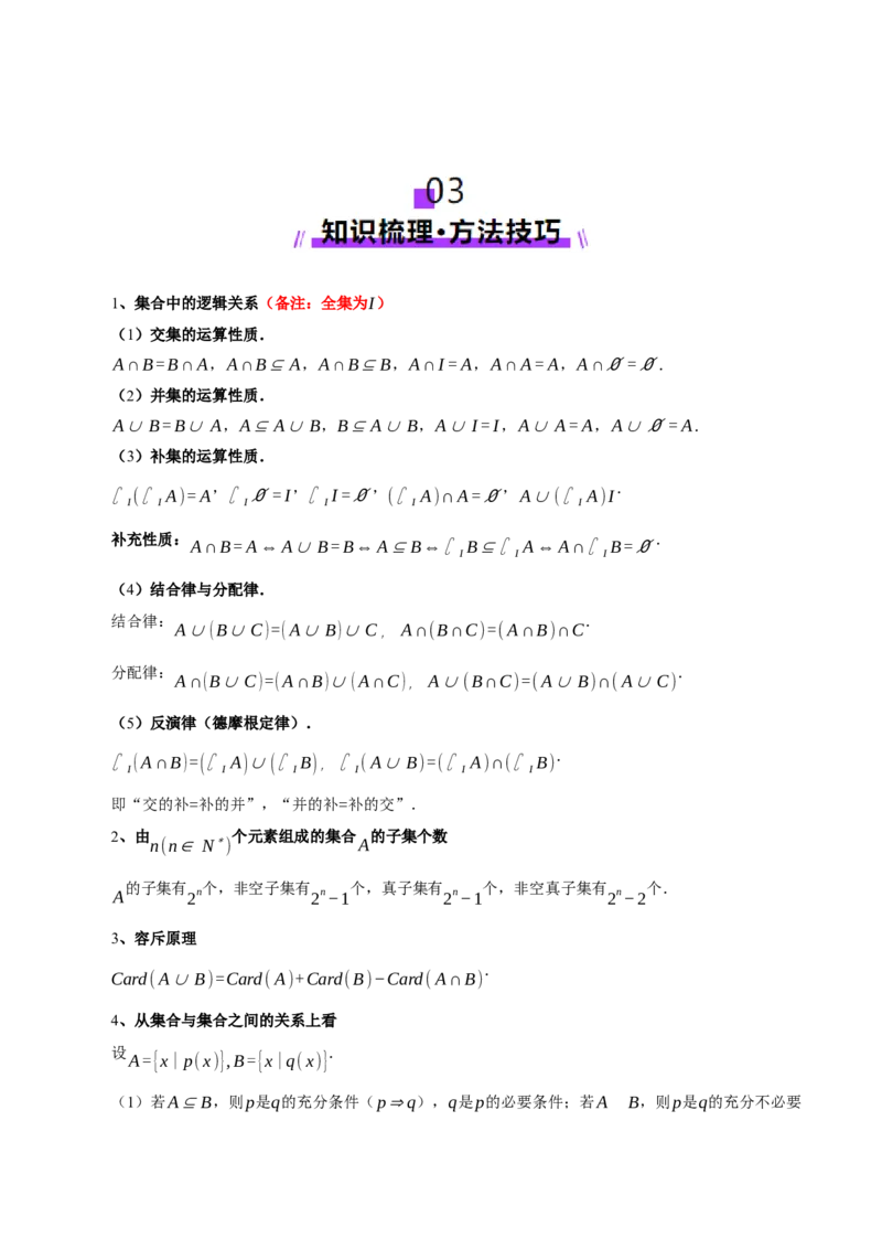 专题01集合和常用逻辑用语（讲义）（原卷版）_02高考数学_2025年新高考资料_二轮复习_上好课2025年高考数学二轮复习讲练测（新高考通用）3379306