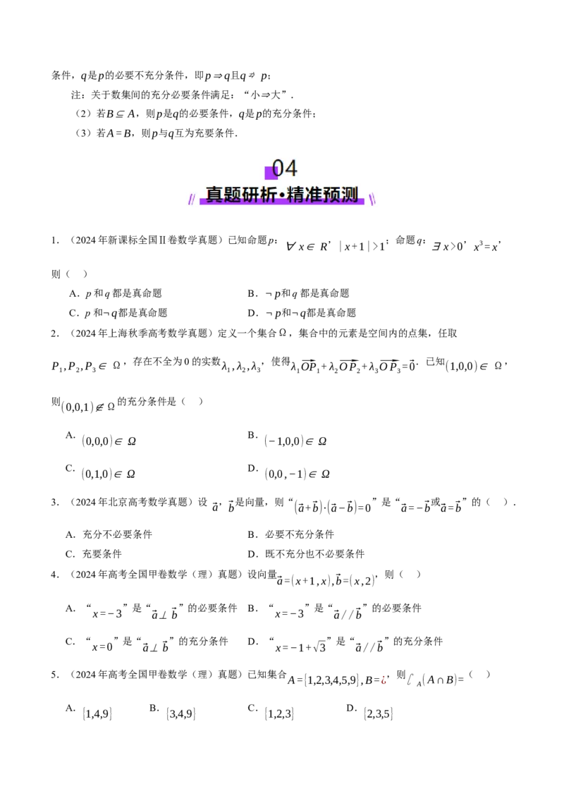 专题01集合和常用逻辑用语（讲义）（原卷版）_02高考数学_2025年新高考资料_二轮复习_上好课2025年高考数学二轮复习讲练测（新高考通用）3379306